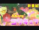 【実況】ポケモン剣盾でたわむれる ふたりでゴリキュワ ダイマックスハート