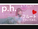 【フルート flute】p.h. / SEVENTHLINKS feat. flower(歌詞付き)「チュチュチュチュ注射器にキスをした」演奏してみた【フルカバー myon】