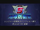【地球防衛軍5】R初期体力Inf縛り Mission 103 旋風