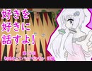 好きを好きに話すよ！ 第14回「初めましてバックギャモン」後編