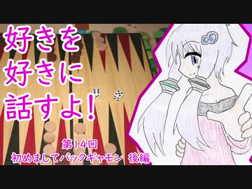 好きを好きに話すよ！ 第14回「初めましてバックギャモン」後編