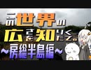 この世界の広さを知りたくて。Part.05～房総半島編～【紲星あかり車載】
