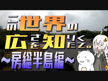 この世界の広さを知りたくて。Part.05～房総半島編～【紲星あかり車載】
