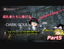 【ゆっくり実況】ダークソウルⅢ サクっと攻略講座【Part5】