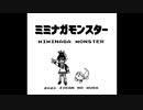 【MAD】ミミナガモンスター【ポケモンパロ】