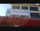 福岡県北九州市と山口県下関市にある歩いて県境を渡れる海底トンネル