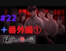 ◆アパシー学校であった怖い話 極◆ 実況プレイpart22+番外編①