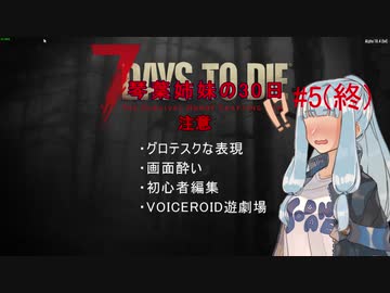 【7 Days to Die】琴葉姉妹の30日＃5（終）