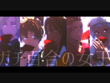 【MMDツイステ】ガチ百合の女王【フェアリーガラ】