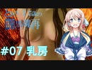 【VOICEROID実況】とある17歳の暗黒魂再(ダークソウルリマスタード)07【桜乃そら】