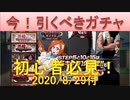 BLEACH ブレソル実況 part1866(今！引くべきガチャ 2020/8/29付)