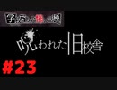 ◆アパシー学校であった怖い話 極◆ 実況プレイpart23