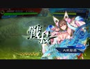 【三国志大戦】新・小覇王といっしょ　-15- 【九陣】