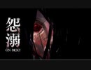 身の毛もよだつ恐ろしい出来事があった村で呪いに巻き込まれるホラーゲーム：前編【怨溺 ―ONDEKI―】