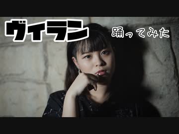 【雫奈りう】ヴィラン【踊ってみた】