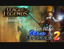 【LoL】完結しないキャラごと実況2【Janna】#2