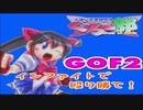 【GOF2 実況】インファイトで殴り勝て！