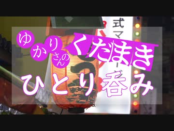【第六回ひじき祭】くだまきひとり呑み2軒目～小籠包食べたい～
