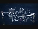 夏の終わり、恋の始まり を歌ってみました。 【 月城 ゆら 】