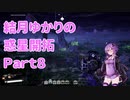 【結月ゆかり】てんさいゆかりさんの惑星開拓Part8【Satisfactory】