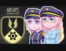 【Airships:Conquer the Skies】紲星大帝国#4