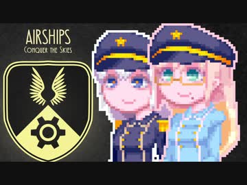 【Airships:Conquer the Skies】紲星大帝国#4
