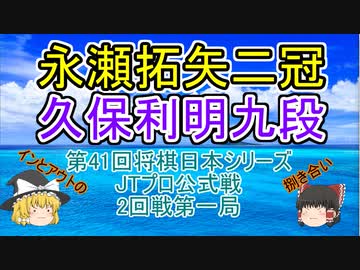 【主催者許諾済】永瀬拓矢二冠vs久保利明九段　第41回将棋日本シリーズJTプロ公式戦2回戦第一局　【ゆっくり将棋解説】