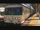 185系A6編成+C1編成 回送 東京駅8番線発車