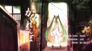 【５周年】かくれんぼ　歌ってみた【みっこみこ∞(仮)】