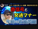 今時の教育問題　ボギー大佐の言いたい放題　2020年08月25日　21時頃　放送分