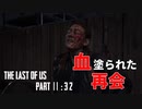 育ちの悪さが隠せないげんまの「THE LAST OF US PART Ⅱ」＃32