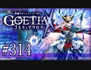 【#314】ゴエティアクロス◆悪魔少女×マルチプレイRPG【実況】