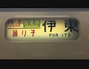 185系OM08編成 側面幕回し 東京駅