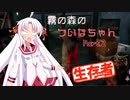 【DbD】霧の森のついなちゃん Part.２【生存者】
