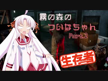 【DbD】霧の森のついなちゃん Part.２【生存者】