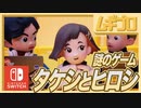 【おれはゲームになる】タケシとヒロシ｜ほっこり人形アニメ風インディーゲーム｜ capter.6 もうひとりの勇者【実況】