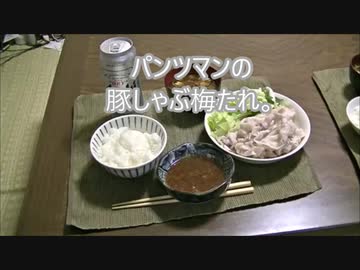 パンツマンの豚しゃぶ梅たれ。