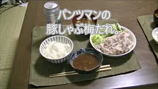 パンツマンの豚しゃぶ梅たれ。