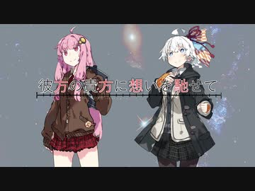 【VOICEROID劇場】彼方の貴方に想いを馳せて【第六回ひじき祭】