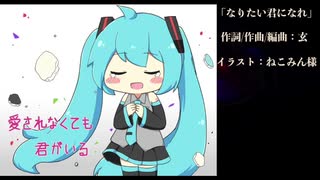 【初音ミク】なりたい君になれ【オリジナル】