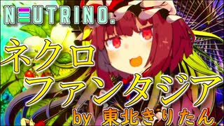 【AIきりたん合唱】ネクロファンタジア【NEUTRINOカバー】