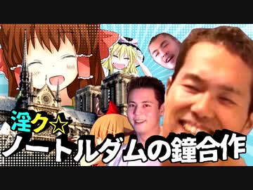 淫ク☆ノートルダムの鐘合作