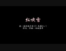 【歌うボイスロイド】東北きりたん/紅吹雪