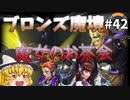 【オーバーウォッチ】深夜三時の宴！ ブロンズ魔境 #042【ゆっくり実況】