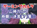 にじビア「山神カルタの脊髄トークは日常」の検証③【にじさんじ切り抜き】