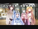 【CoCリプレイ】イキサキ＃1【ボイロTRPG】【第六回ひじき祭】