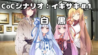 【CoCリプレイ】イキサキ＃1【ボイロTRPG】【第六回ひじき祭】