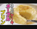 まるでケーキのような甘味…【天使のメープルプリン】