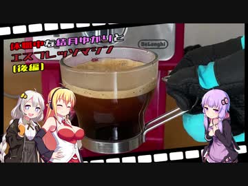 休職中な結月ゆかりとエスプレッソマシン（後編：エスプレッソを淹れてみよう）【第6回ひじき祭】