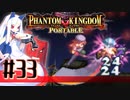 【#33】ファントムキングダム ポータブル【実況】